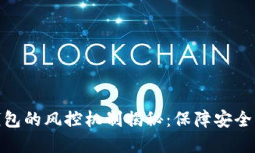 数字钱包的风控机制揭秘：保障安全与合规