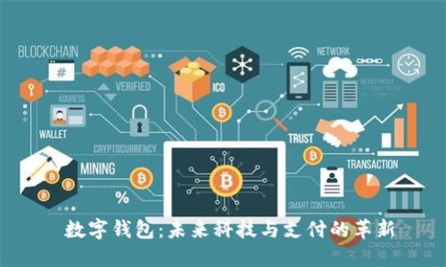  数字钱包：未来科技与支付的革新