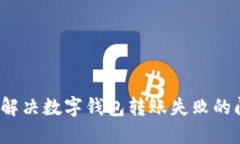 如何解决数字钱包转账失败的问题？