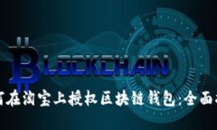 如何在淘宝上授权区块链钱包：全面指南