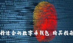 如何选择适合的数字币钱