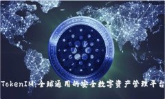 TokenIM：全球通用的安全数