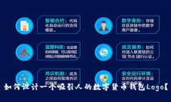 如何设计一个吸引人的数