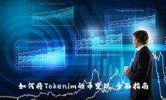 如何将Tokenim的币变现：全