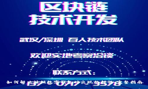如何解决注销数字钱包时出现的错误：完整指南