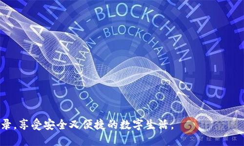   Tokenim 2.0扫脸登录功能详细指南 / 
 guanjianci Tokenim 2.0, 扫脸登录, 人脸识别, 安全登录 /guanjianci 

一、Tokenim 2.0版本概述
Tokenim是一个新兴的数字身份管理平台，致力于通过多种技术手段为用户提供安全、便捷的身份验证服务。随着现代科技的飞速发展，人们对安全性和便捷性的要求不断提高，Tokenim 2.0的推出正是为了更好地满足这一需求。Tokenim 2.0引入了扫脸登录功能，这是一个基于人脸识别技术的全新身份验证方式。

二、扫脸登录的优势
相比传统的密码登录，扫脸登录具有显著的优势。首先，扫脸登录消除了密码遗忘的困扰。用户再也不用记住复杂的密码，可以通过简单的面部识别快速进入系统。这种方式不仅提高了用户体验，还提升了安全性。其次，人脸识别技术的安全性要远高于密码。即使有人知道用户的密码，没有用户的面部信息也无法成功登录。此外，扫脸登录可以防止钓鱼攻击等网络安全威胁，由于身份验证依赖于生物特征，难以被伪装或复制。

三、如何设置Tokenim 2.0的扫脸登录
接下来，我们将详细介绍如何在Tokenim 2.0中开启扫脸登录功能。注意，确保您的设备支持人脸识别功能，并已正确配置相关硬件。

1. **下载并安装Tokenim 2.0**: 首先，确保您已下载最新版本的Tokenim应用。如果您的设备还没有安装，可以前往应用商店进行搜索和下载。

2. **账户注册或登录**: 安装完成后，打开应用程序。您需要进行账户注册，如果已经有账户，则直接登录即可。

3. **前往设置界面**: 登录成功后，点击应用程序右上角的“设置”图标，进入设置界面。

4. **开启人脸识别功能**: 在设置界面中，找到“安全性”选项，随后选择“人脸识别登录”。点击进入后，您会看到开启人脸识别的提示，点击“开启”按钮。

5. **录入面部信息**: 按照提示，您需要对着摄像头进行几次转头，系统将捕捉您的面部特征并进行数据录入。确保在良好的光照条件下完成此步骤，以提高人脸识别的准确性。

6. **完成设置**: 录入完成后，系统会提示您设置一个备用密码，以备由于某种原因无法使用人脸识别时进行备用登录。设置完成后，您就可以使用扫脸登录了。

四、可能遇到的问题及解决方案
虽然扫脸登录功能非常便捷，但在使用中用户可能会遇到一些问题。以下是几个常见问题及其解决方法。

问题一：扫脸识别失败怎么办？
扫脸识别失败的情况在使用初期可能较为常见。以下是一些可能导致识别失败的原因和解决方案：

1. **光线不足**: 人脸识别对光线要求较高。如果环境光线较暗，建议在自然光照充足的地方进行识别。如果是室内，请确保灯光明亮。

2. **摄像头污垢**: 机器摄像头如果被遮挡或污染，可能影响识别效果。请使用干净的布轻轻擦拭摄像头表面以清除污垢。

3. **设备兼容性**: 不是所有设备都支持高质量的人脸识别技术，使用较老款的设备可能导致识别失败。建议在设备支持的情况下使用。

4. **面部变化**: 如果您的面部特征在近期有显著变化，比如因为疾病或整容等原因，系统可能无法识别。您需要重新录入面部信息。

如尝试以上方法仍无法解决，建议联系Tokenim客户服务进行进一步的技术支持。

问题二：隐私安全问题
在人脸识别技术广泛应用的当下，隐私安全问题引发了社会的广泛关注。那么，Tokenim 2.0如何保护用户的隐私安全呢？

1. **数据加密**: Tokenim 2.0会将用户的人脸数据进行加密存储，确保第三方无法轻易访问和利用这些数据。

2. **本地处理**: Tokenim 2.0使用本地设备处理面部识别，不会将面部数据上传至云端。这样，即使网络出现问题，用户的隐私信息也不会受到影响。

3. **用户控制**: Tokenim允许用户随时查看和管理自己的数据，对于需要删除面部识别数据的请求，Tokenim会做出及时响应，确保用户的掌控权。

4. **法律合规**: Tokenim 2.0遵循相关法律法规，确保在利用人脸识别技术时不侵犯用户的合法权益，从而增强用户对平台的信任度。

问题三：人脸识别登录的未来发展趋势
人脸识别技术作为先进的身份验证方式，其未来的发展趋势将怎样？以下是一些可能的发展方向：

1. **多重身份验证**: 未来，人脸识别将与指纹、虹膜等生物特征结合，为用户提供多重身份验证的选项，全面提升安全性。

2. **智能化和自适应**: 随着人工智能技术的发展，人脸识别系统将更加智能，能够根据用户的日常使用习惯进行自我调整和。

3. **广泛应用**: 掃臉技術將不僅限於金融支付或社交平台，更有可能应用于公共安全、交通管理等多个领域，提高实名制管理的效率和准确性。

4. **隐私保护技术的提升**: 随着技术的发展，未来将会出现更多创新的隐私保护技巧，确保用户的个人数据不会被滥用，从而提高用户接受度。

问题四：用户反馈的重要性
用户反馈在任何产品的迭代和更新中都至关重要。那么，Tokenim又是如何重视用户反馈的呢？

1. **反馈渠道的多样性**: Tokenim提供多种反馈渠道，用户可以通过应用内反馈、社交媒体、邮件等方式向开发团队提出意见和建议。

2. **定期用户调查**: Tokenim定期进行用户调查，收集大家对扫脸登录的真实体验，以产品设计和功能。

3. **快速响应机制**: Tokenim建立了快速响应机制，用户在使用中遇到的问题能得到及时的解决，增强用户满意度。

4. **用户社区**: Tokenim还鼓励用户加入社区，分享使用心得和技巧，相互帮助，从而共同提高使用体验。

结论
Tokenim 2.0的扫脸登录功能不仅带来便捷的登录体验，更通过一系列的技术手段来保障用户的安全与隐私。通过以上的介绍，希望能够帮助用户更好地理解和设置Tokenim 2.0的扫脸登录，享受安全又便捷的数字生活。