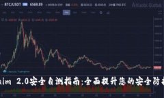 Tokenim 2.0安全自测指南：全