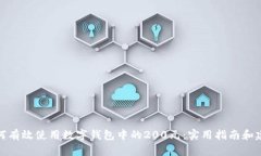 如何有效使用数字钱包中