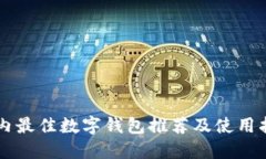 国内最佳数字钱包推荐及
