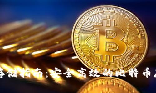 比特币存储指南：安全高效的比特币存储方式