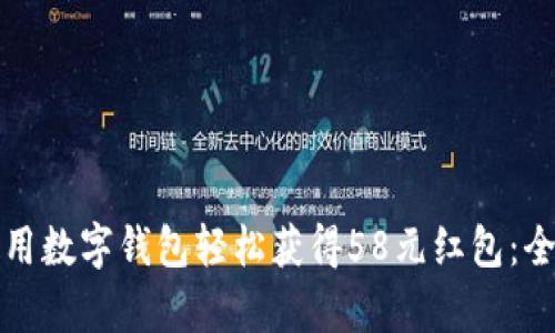 如何使用数字钱包轻松获得58元红包：全面解析