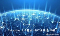 : Tokenim 2.0转出USDT手续费详