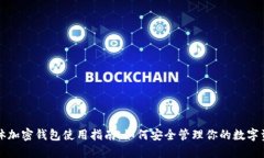 实体加密钱包使用指南：