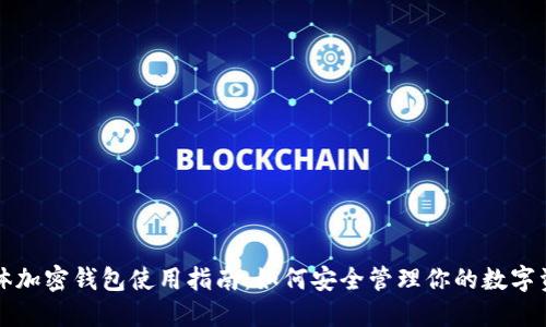 实体加密钱包使用指南：如何安全管理你的数字资产