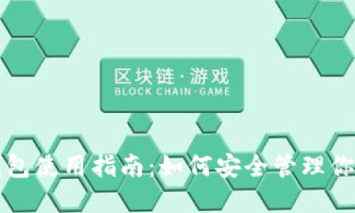 实体加密钱包使用指南：如何安全管理你的数字资产