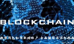 数字钱包如何新增账户：