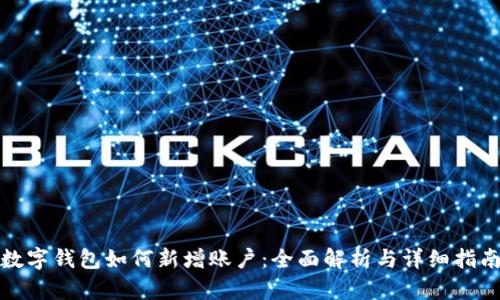 数字钱包如何新增账户：全面解析与详细指南