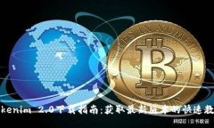 Tokenim 2.0下载指南：获取最新版本的快速教程