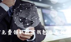 如何免费领取数字钱包及