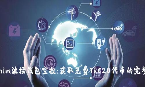 Tokenim波场钱包空投：获取免费TRC20代币的完整指南