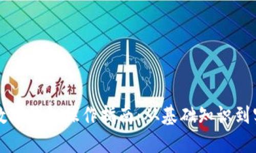 区块链数字钱包操作指南：从基础知识到实用技巧