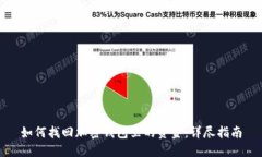 如何找回加密钱包里的资金：详尽指南