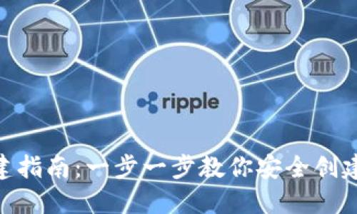 Tokenim钱包创建指南：一步一步教你安全创建和管理数字资产