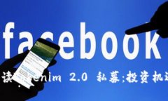 żyć全面解读Tokenim 2.0 私募：投资机遇与风险分析