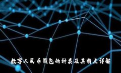 数字人民币钱包的种类及其特点详解