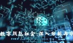 区块链数字钱包租金：深入分析与市场趋势