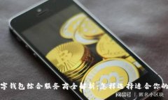 2023年数字钱包综合服务商