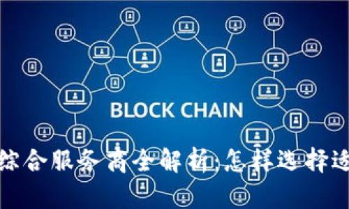 2023年数字钱包综合服务商全解析：怎样选择适合你的数字钱包？