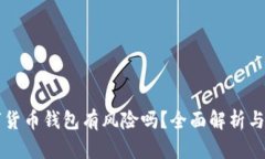 下载数字货币钱包有风险吗？全面解析与安全指