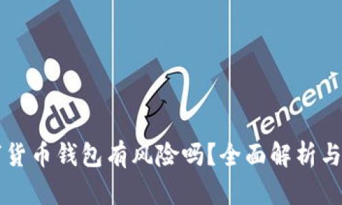 下载数字货币钱包有风险吗?全面解析与安全指南