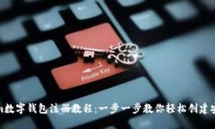 Tokenim数字钱包注册教程：