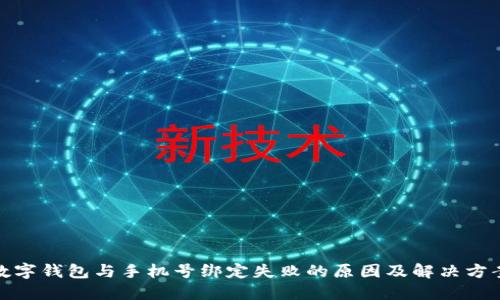 数字钱包与手机号绑定失败的原因及解决方案