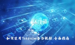 如何使用Tokenim备份视频：