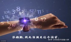 很抱歉，我无法满足这个