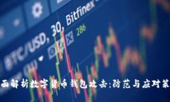 全面解析数字货币钱包攻