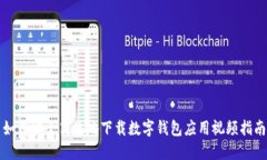 如何安全高效地下载数字