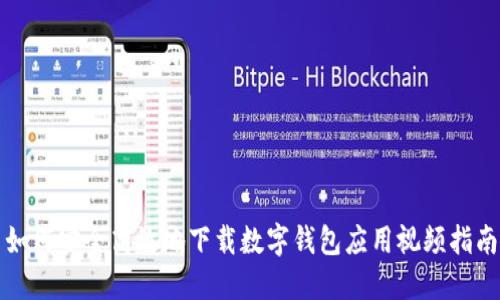 如何安全高效地下载数字钱包应用视频指南