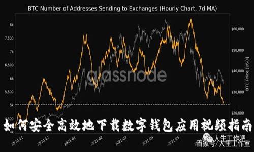 如何安全高效地下载数字钱包应用视频指南