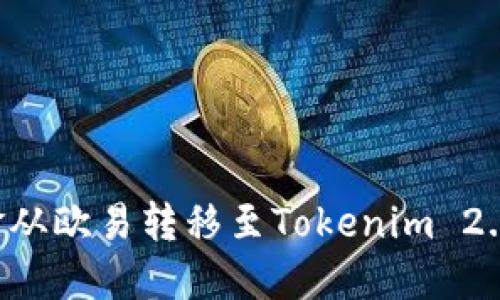 如何将资金从欧易转移至Tokenim 2.0：详细指南