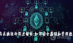:钱包与区块链的深度解析