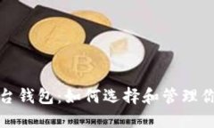 数字藏品平台钱包：如何