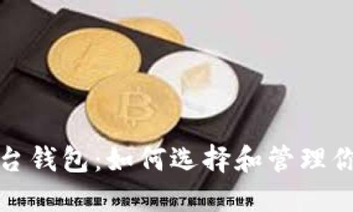 数字藏品平台钱包：如何选择和管理你的数字资产