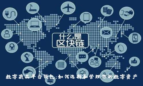 数字藏品平台钱包：如何选择和管理你的数字资产