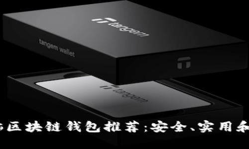 2023年最佳电脑区块链钱包推荐：安全、实用和用户友好的选择