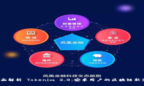  全面解析 Tokenim 2.0：安卓用户的区块链新体验
