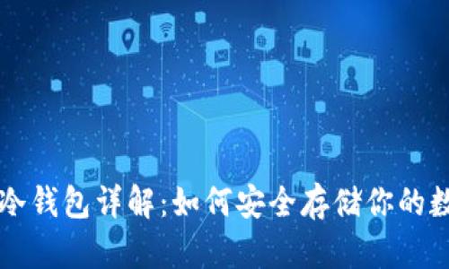 区块链冷钱包详解：如何安全存储你的数字资产